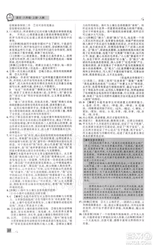 江西人民出版社2021秋季王朝霞期末真题精编八年级语文上册人教版郑州专版参考答案 江西人民出版社2021秋季王朝霞期末真题精编八年级语文上册人教版郑州专版参考答案
