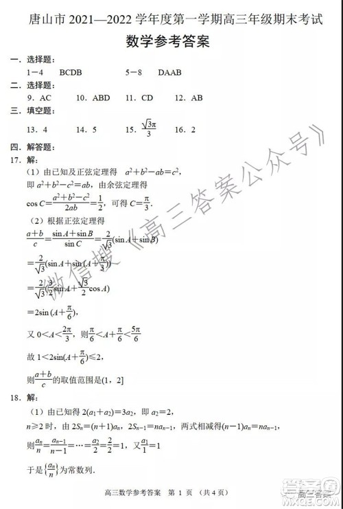 唐山市2021-2022学年度高三年级第一学期期末考试数学试题及答案