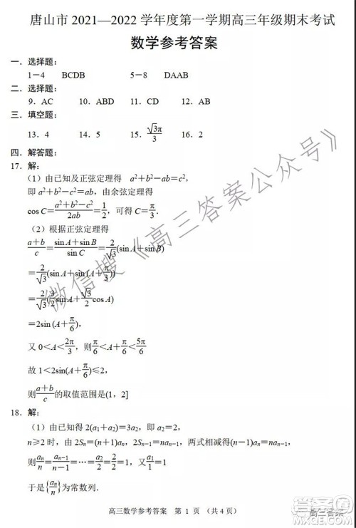 唐山市2021-2022学年度高三年级第一学期期末考试数学试题及答案