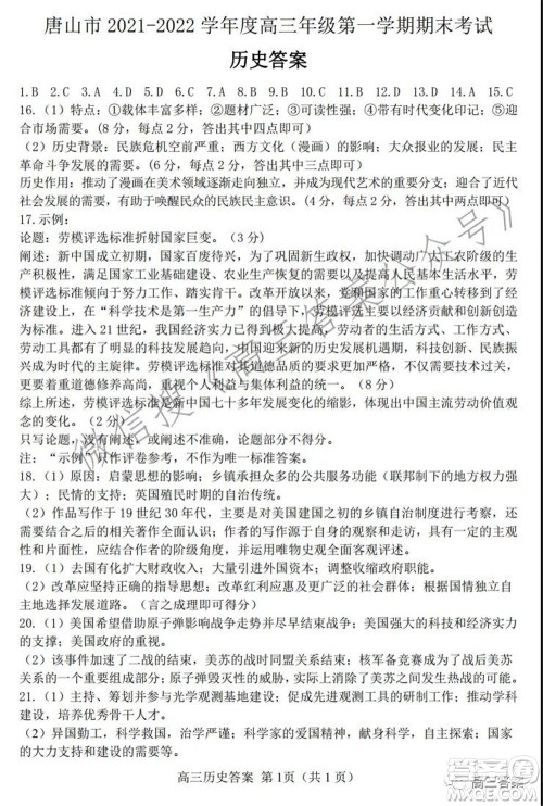 唐山市2021-2022学年度高三年级第一学期期末考试历史试题及答案 唐山市2021-2022学年度高三年级第一学期期末考试历史试题及答案