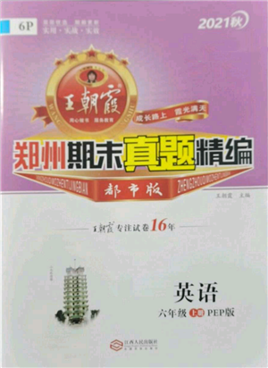 江西人民出版社2021秋季王朝霞期末真题精编六年级英语上册人教版郑州专版参考答案