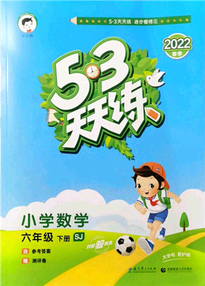 教育科学出版社2022春季53天天练六年级数学下册SJ苏教版答案