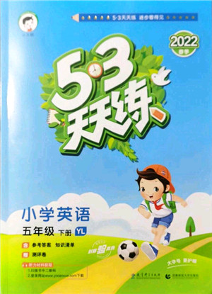 教育科学出版社2022春季53天天练五年级英语下册YL译林版答案