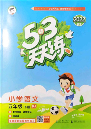 教育科学出版社2022春季53天天练五年级语文下册RJ人教版答案