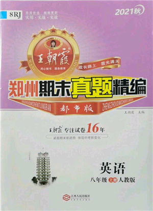 江西人民出版社2021秋季王朝霞期末真题精编八年级英语上册人教版郑州专版参考答案