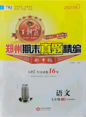 江西人民出版社2021秋季王朝霞期末真题精编七年级语文上册人教版郑州专版参考答案