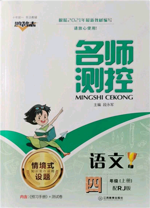 江西教育出版社2021名师测控四年级语文上册人教版参考答案 江西教育出版社2021名师测控四年级语文上册人教版参考答案