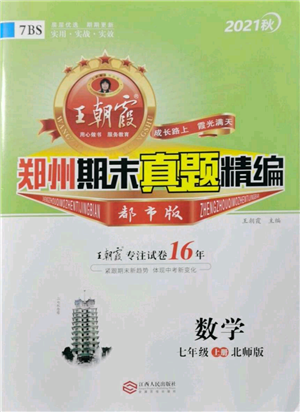 江西人民出版社2021秋季王朝霞期末真题精编七年级数学上册北师大版郑州专版参考答案