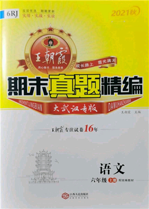 江西人民出版社2021秋季王朝霞期末真题精编六年级语文上册人教版武汉专版参考答案