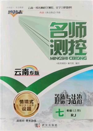 武汉出版社2021名师测控七年级道德与法治上册人教版云南专版参考答案 武汉出版社2021名师测控七年级道德与法治上册人教版云南专版参考答案