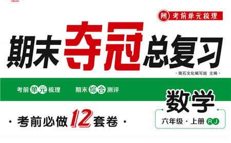 期末夺冠总复习2021期末达标提优卷（七）六年级数学上册RJ人教版试题及答案