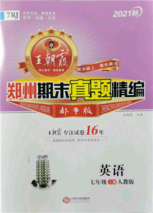 江西人民出版社2021秋季王朝霞期末真题精编七年级英语上册人教版郑州专版参考答案