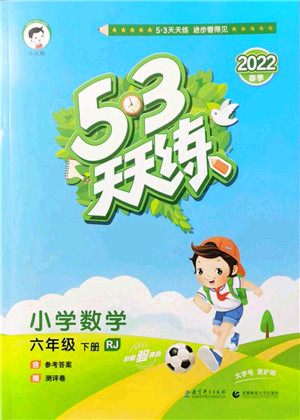 教育科学出版社2022春季53天天练六年级数学下册RJ人教版答案