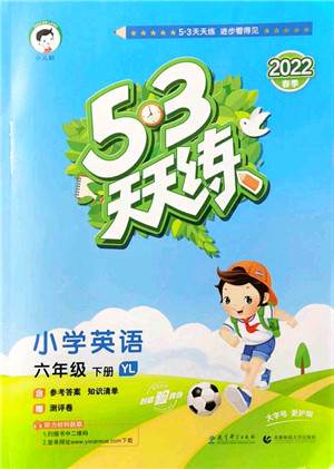 教育科学出版社2022春季53天天练六年级英语下册YL译林版答案
