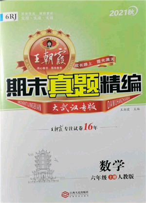 江西人民出版社2021秋季王朝霞期末真题精编六年级数学上册人教版武汉专版参考答案 江西人民出版社2021秋季王朝霞期末真题精编六年级数学上册人教版武汉专版参考答案