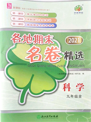 浙江教育出版社2021学林驿站各地期末名卷精选九年级科学全一册ZH浙教版答案