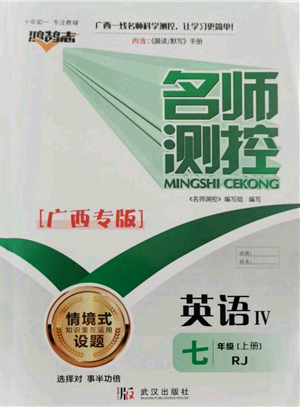 武汉出版社2021名师测控七年级英语上册人教版广西专版参考答案 武汉出版社2021名师测控七年级英语上册人教版广西专版参考答案