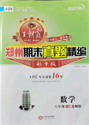 江西人民出版社2021秋季王朝霞期末真题精编八年级数学上册北师大版郑州专版参考答案