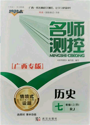 武汉出版社2021名师测控七年级历史上册人教版广西专版参考答案 武汉出版社2021名师测控七年级历史上册人教版广西专版参考答案