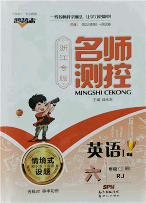 新世纪出版社2021名师测控六年级英语上册人教版浙江专版参考答案 新世纪出版社2021名师测控六年级英语上册人教版浙江专版参考答案