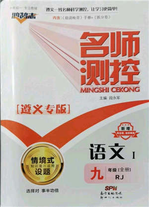 新世纪出版社2021名师测控九年级语文人教版遵义专版参考答案