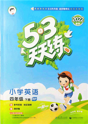 教育科学出版社2022春季53天天练四年级英语下册RP人教PEP版答案
