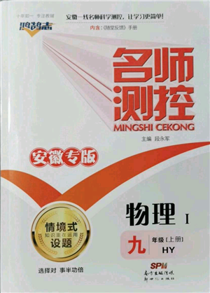 新世纪出版社2021名师测控九年级物理上册沪粤版安徽专版参考答案
