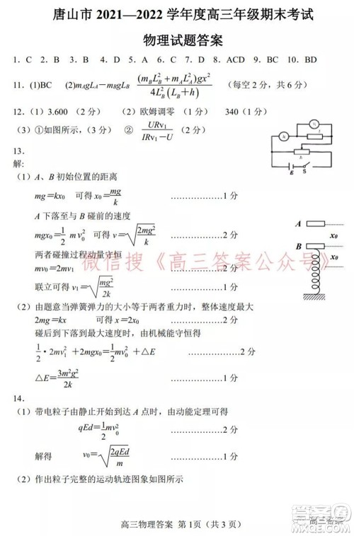 唐山市2021-2022学年度高三年级第一学期期末考试物理试题及答案