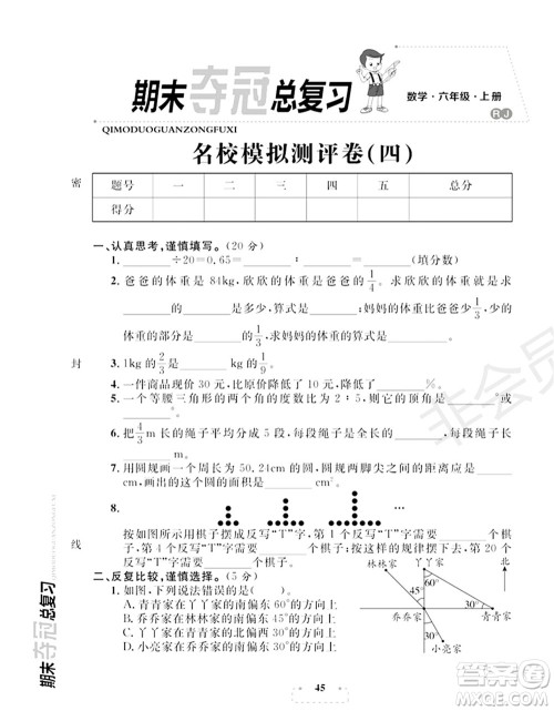 期末夺冠总复习2021名校模拟测评卷(四)六年级数学上册RJ人教版试题及答案 期末夺冠总复习2021名校模拟测评卷(四)六年级数学上册RJ人教版试题及答案