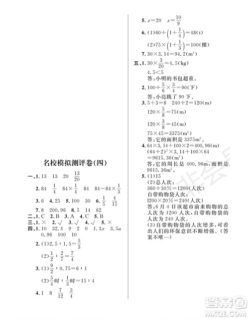 期末夺冠总复习2021名校模拟测评卷（四）六年级数学上册RJ人教版试题及答案