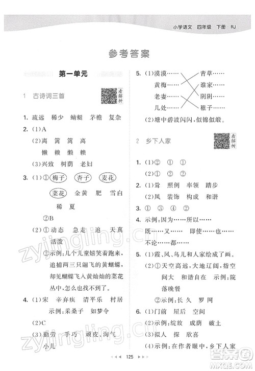 教育科学出版社2022春季53天天练四年级语文下册RJ人教版答案