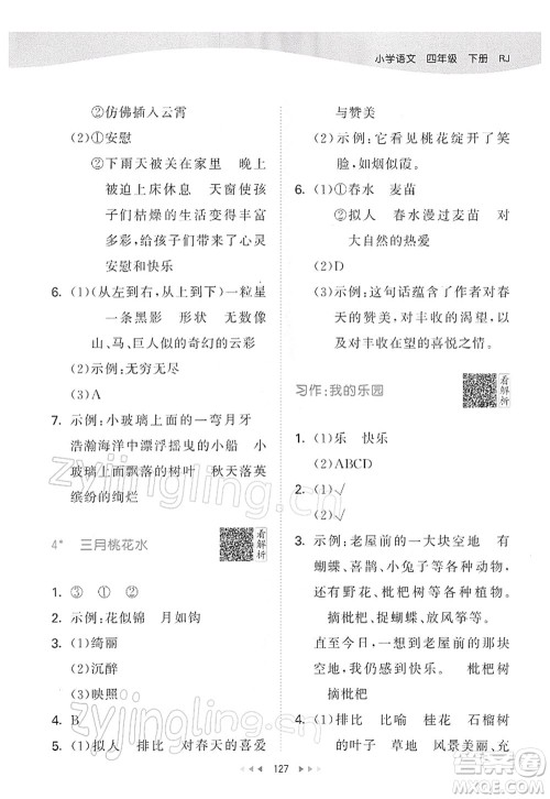 教育科学出版社2022春季53天天练四年级语文下册RJ人教版答案