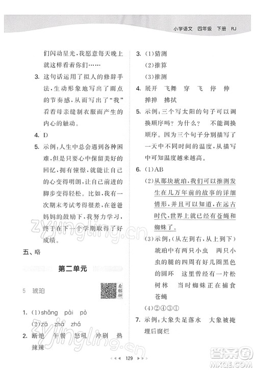 教育科学出版社2022春季53天天练四年级语文下册RJ人教版答案