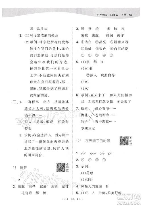 教育科学出版社2022春季53天天练四年级语文下册RJ人教版答案