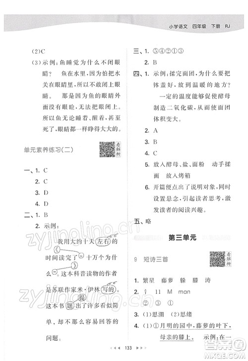 教育科学出版社2022春季53天天练四年级语文下册RJ人教版答案