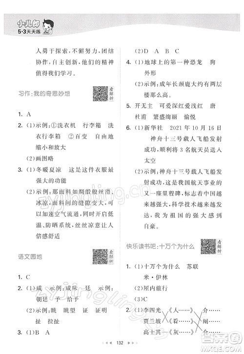 教育科学出版社2022春季53天天练四年级语文下册RJ人教版答案