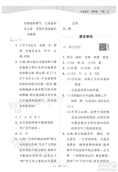 教育科学出版社2022春季53天天练四年级语文下册RJ人教版答案