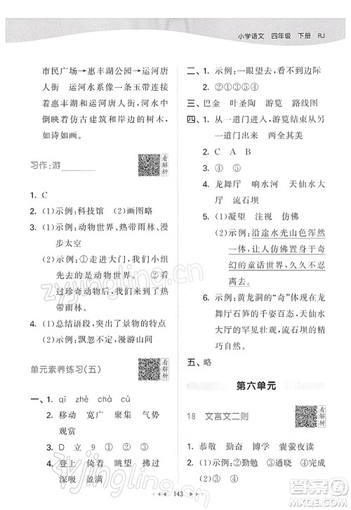 教育科学出版社2022春季53天天练四年级语文下册RJ人教版答案