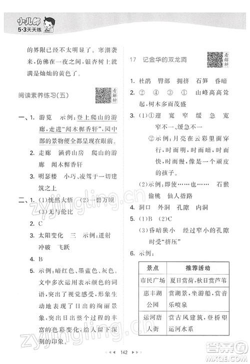 教育科学出版社2022春季53天天练四年级语文下册RJ人教版答案