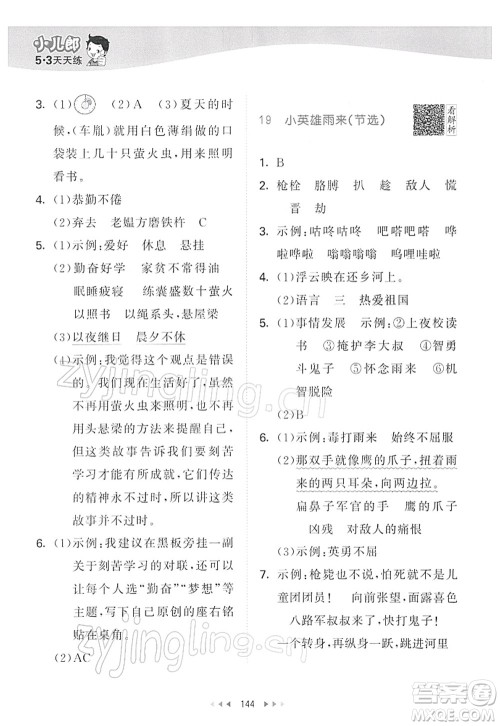 教育科学出版社2022春季53天天练四年级语文下册RJ人教版答案