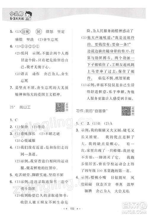 教育科学出版社2022春季53天天练四年级语文下册RJ人教版答案