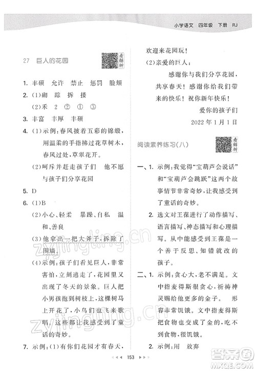 教育科学出版社2022春季53天天练四年级语文下册RJ人教版答案