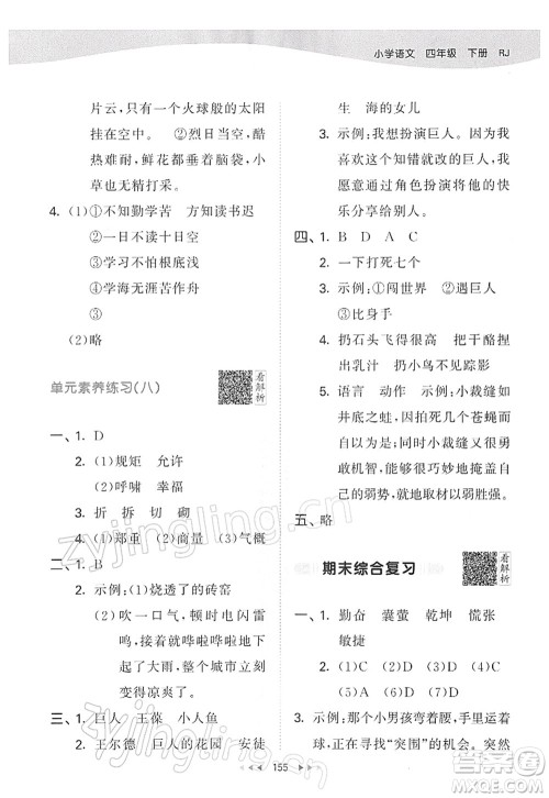 教育科学出版社2022春季53天天练四年级语文下册RJ人教版答案