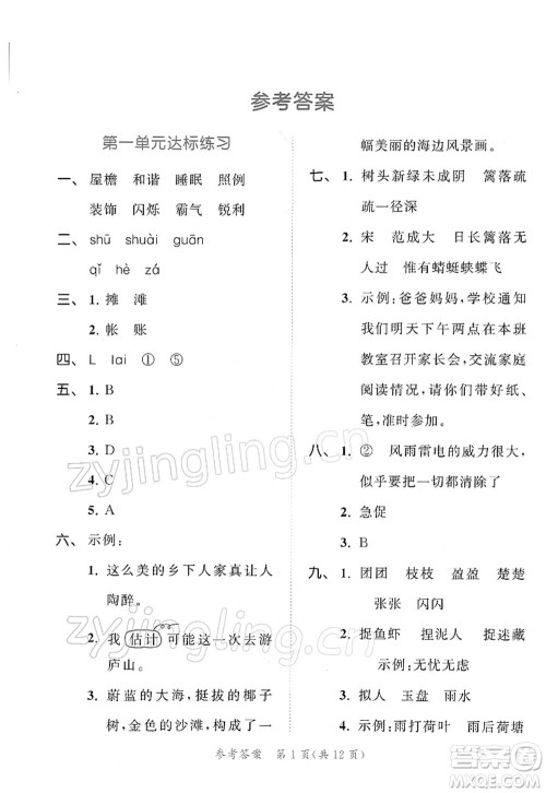 教育科学出版社2022春季53天天练四年级语文下册RJ人教版答案