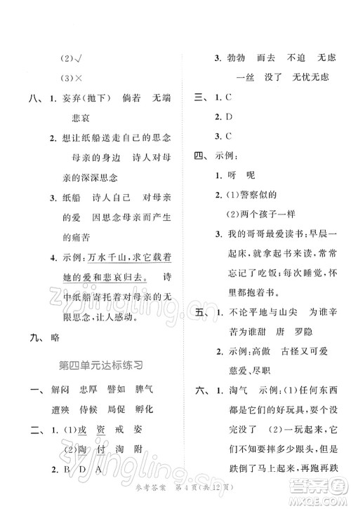 教育科学出版社2022春季53天天练四年级语文下册RJ人教版答案