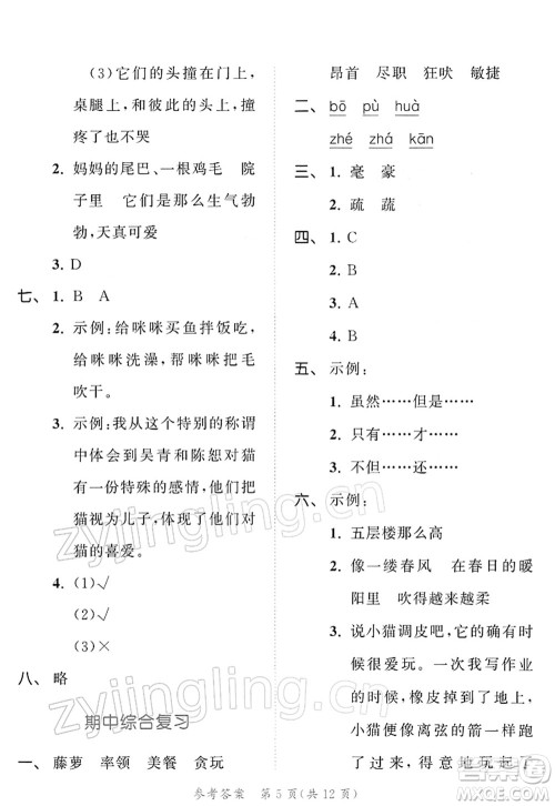 教育科学出版社2022春季53天天练四年级语文下册RJ人教版答案