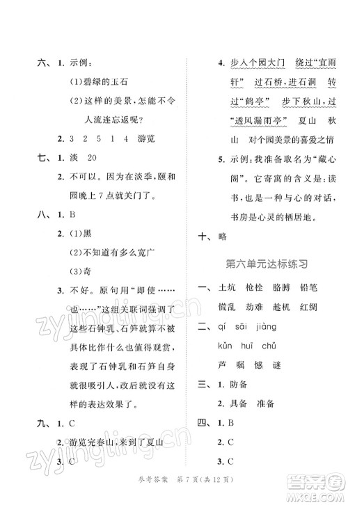 教育科学出版社2022春季53天天练四年级语文下册RJ人教版答案