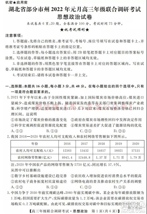 湖北省部分市州2022年元月高三年级联合调研考试思想政治试题及答案