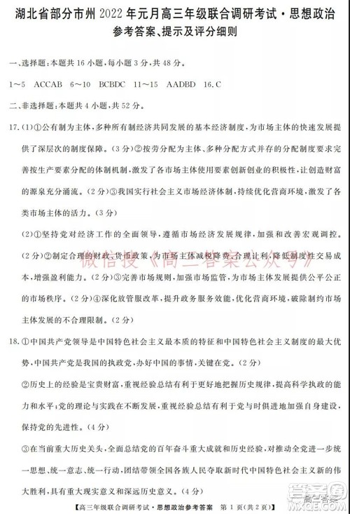 湖北省部分市州2022年元月高三年级联合调研考试思想政治试题及答案 湖北省部分市州2022年元月高三年级联合调研考试思想政治试题及答案