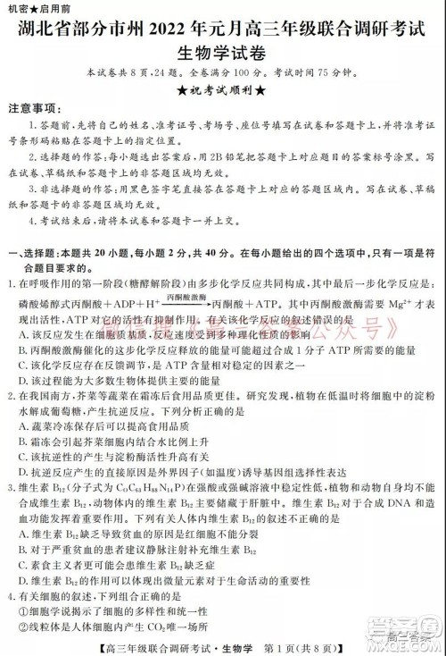 湖北省部分市州2022年元月高三年级联合调研考试生物学试题及答案